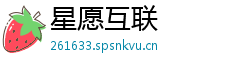 星愿互联 星愿互联
